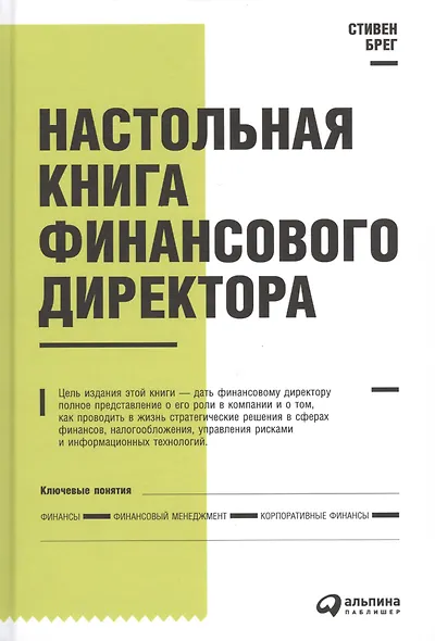 Настольная книга финансового директора - фото 2