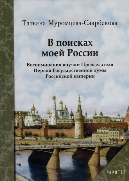 В поисках моей России. Воспоминания внучки Председателя Первой Государственной думы Российской империи - фото 1