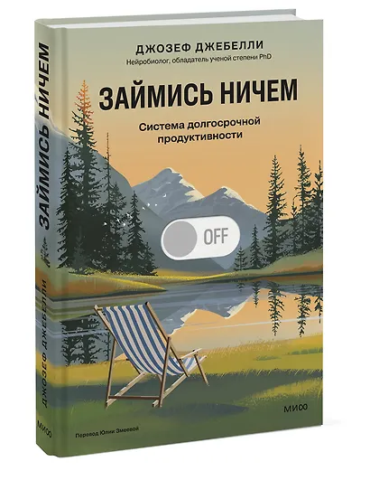 Займись ничем: система долгосрочной продуктивности - фото 3