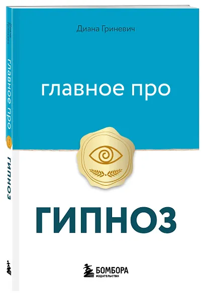 Главное про гипноз - фото 3