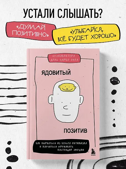 Ядовитый позитив. Как вырваться из культа оптимизма и научиться проживать настоящие эмоции - фото 4