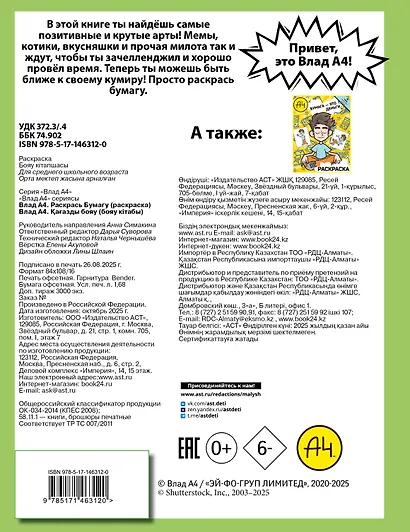Влад А4. Раскрась Бумагу (раскраска) - фото 2