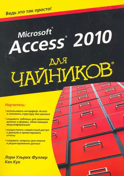 Access 2010 для чайников - фото 1