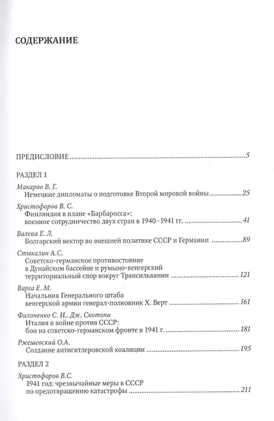 Великая Отечественная война. 1941 года (ИсследДокКоммент) Христофоров - фото 2