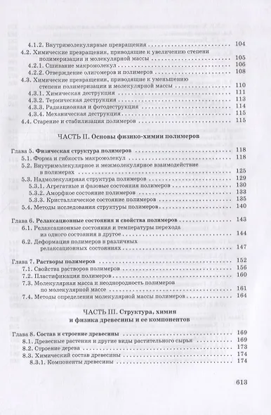 Химия древесины и синтетических полимеров. Учебник для вузов - фото 3
