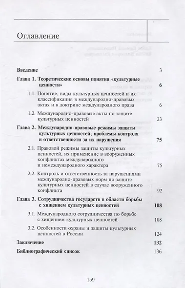 Международно-правовая охрана и защита культурных ценностей народой России - фото 2