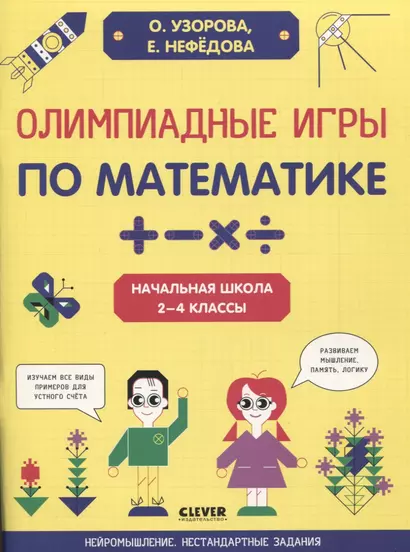 Олимпиадные игры по математике. Начальная школа. 2-4 классы - фото 1