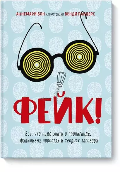 Фейк. Все, что надо знать о пропаганде, фальшивых новостях и теориях заговора - фото 1