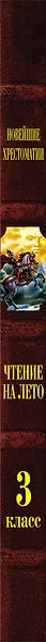 Чтение на лето. Переходим в 3-й класс - фото 12