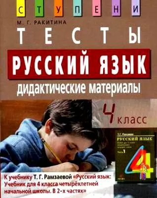 Тесты.Русский язык . Дидактические материалы. 4 класс начальная школа - фото 1