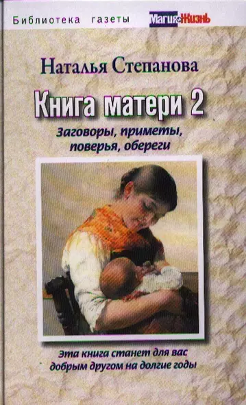 Книга матери 2.  Заговоры, приметы, поверья, обереги - фото 1