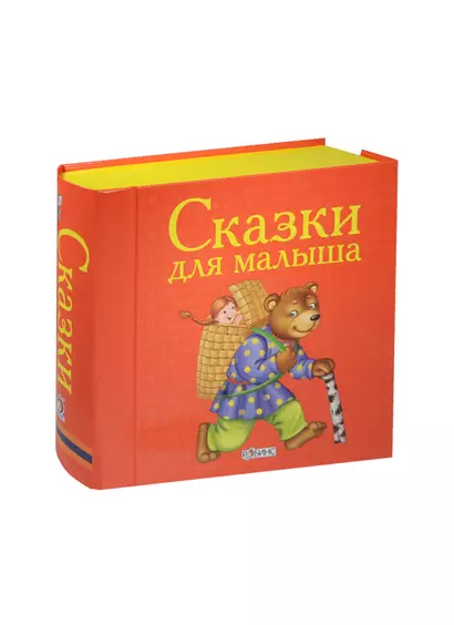 Сказки для малыша. (Книжки-кубики. От 1 года до 3 лет) - фото 1