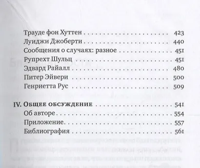 Реинкарнация. Исследование европейских случаев, указывающих на перевоплощение - фото 4