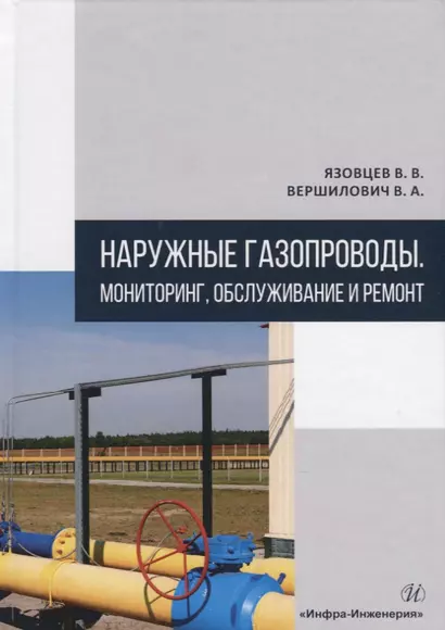 Наружные газопроводы. Мониторинг, обслуживание и ремонт. Учебное пособие - фото 1