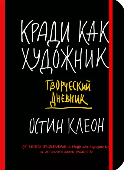 Творческий дневник "Кради как художник" - фото 1