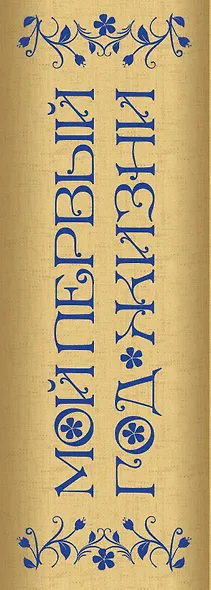 Мой первый год жизни - фото 9