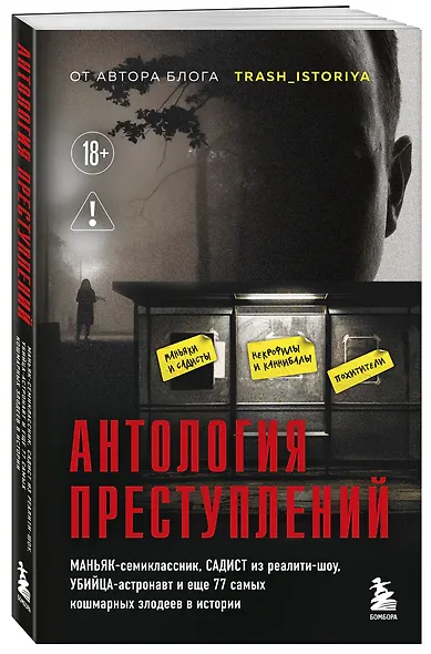 Антология преступлений. Маньяк-семиклассник, садист из реалити-шоу, убийца-астронавт и еще 77 самых кошмарных злодеев в истории - фото 3