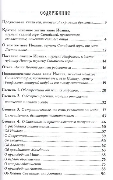 Лествица возводящая на небо (Иоанн Лествичник) - фото 2