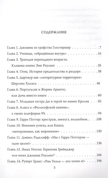 Джоан Роулинг Все о Гарри Поттере жизни и любви (Неповторимая) Бенуа - фото 2