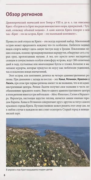 Крит. Путеводитель. 16 маршрутов. 15 карт (с мини-разговорником) - фото 3