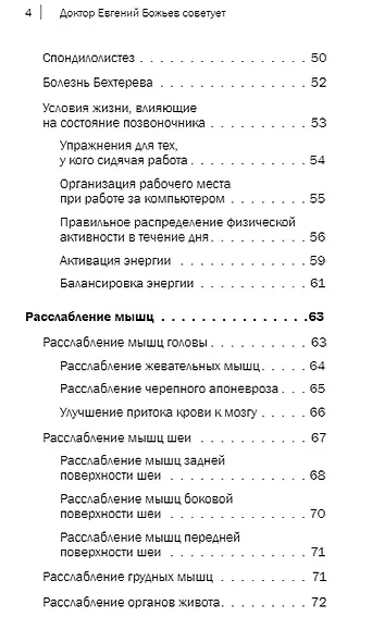 Доктор Евгений Божьев советует. Как самому избавиться от проблем с позвоночником - фото 4