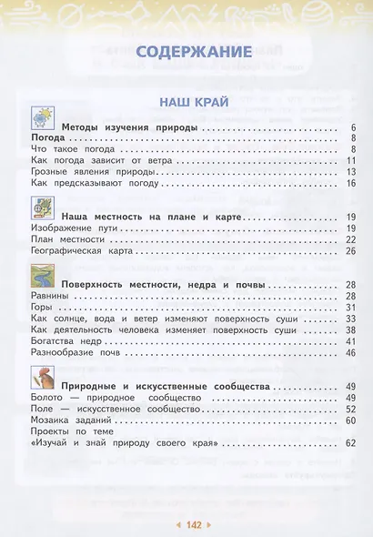 Окружающий мир. 4 класс. Учебное пособие. В двух частях. Часть 1 - фото 2