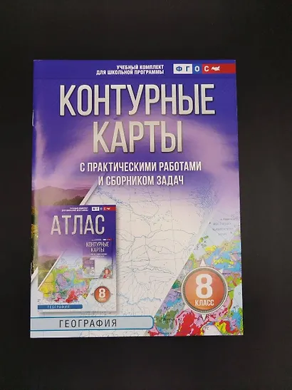 География. 8 класс. Контурные карты с практическими работами и сборника задач. ФГОС (Россия в новых границах)! - фото 6