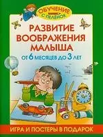 Развитие воображения малыша от 6 месяцев до 3 лет (игра и постеры в подарок) - фото 1