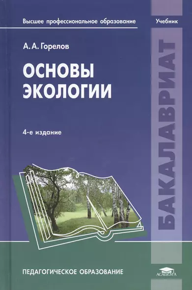 Основы экологии. Учебник. 4-е издание, переработанное - фото 1