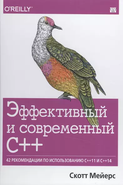 Эффективный и современный С++:42 рекомендации по использованию С++11 и С++14 - фото 1