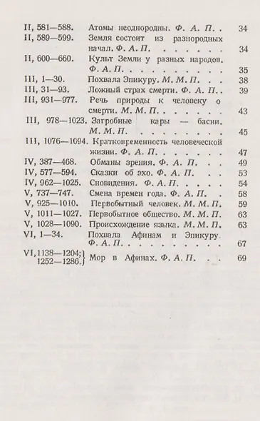 О природе вещей: Избранные места. Латинский текст с подробными комментариями / № 18. Изд.2 - фото 3