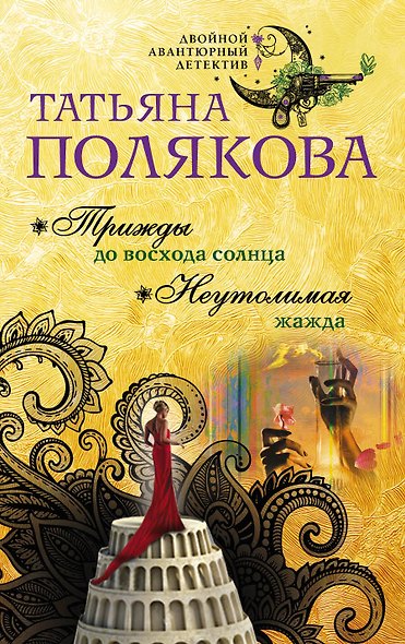 Трижды до восхода солнца. Неутолимая жажда - фото 1