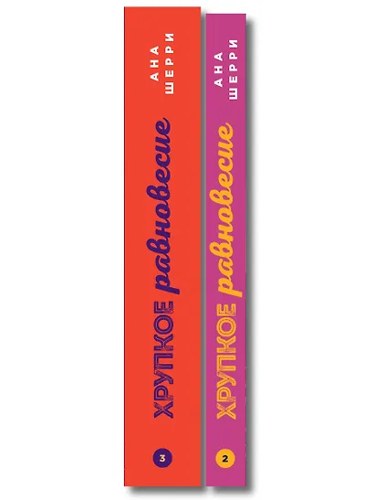 Комплект из 2-х книг: Хрупкое равновесие. Книга 2 + Хрупкое равновесие. Книга 3. Статус-кво - фото 8