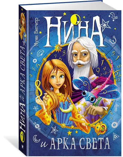 Нина и Арка Света. Книга 7 - фото 3