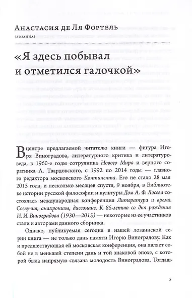 Мы — уходящая натура, уходим мы из объектива. Литература и время: памяти Игоря Виноградова - фото 5