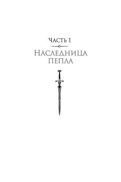 Наследница огня - фото 11