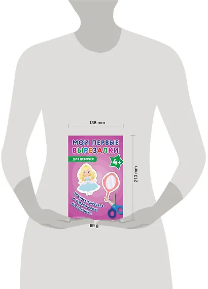 Мои первые вырезалки. Для девочек 4+ - фото 12