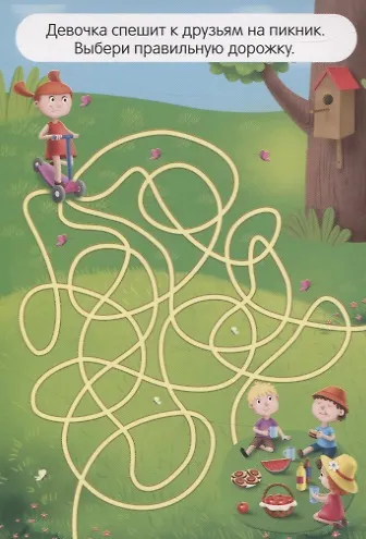 Веселые лабиринты. 100 интересных игр и заданий - фото 2