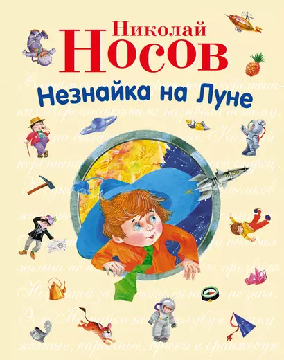 Незнайка на Луне - фото 1