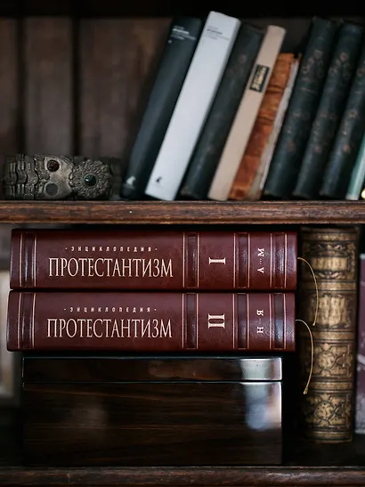 Энциклопедия Протестантизм. Первое масштабное издание в 2-х томах - фото 13