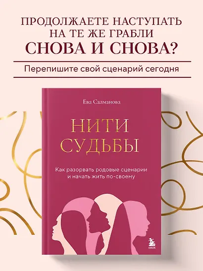 Нити судьбы. Как разорвать родовые сценарии и начать жить по-своему - фото 4