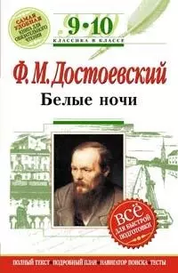 Белые ночи: 9-10 кл.(Текст, комментарии - фото 1