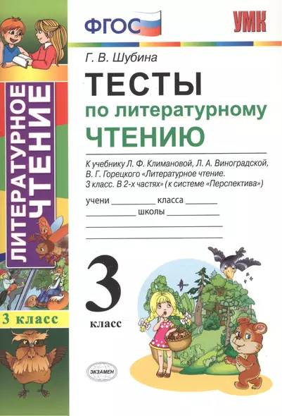 Тесты по литературному чтению: 3 класс: к учебнику Л.Ф. Климановой... "Литературное чтение. 3 класс. В 2 ч. (Перспектива)". ФГОС (к новому учебнику) - фото 1