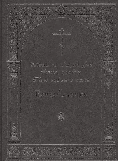 Службы на каждый день первыя седмицы святаго Великаго поста. В 6-ти томах. Понедельник. Вторник. Среда. Четверг. Пятница. Суббота (комплект из 6 книг) - фото 1