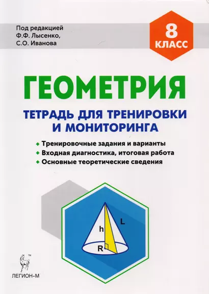 Геометрия. 8-й класс. Тетрадь для тренировки и мониторинга. Издание 7-е - фото 1