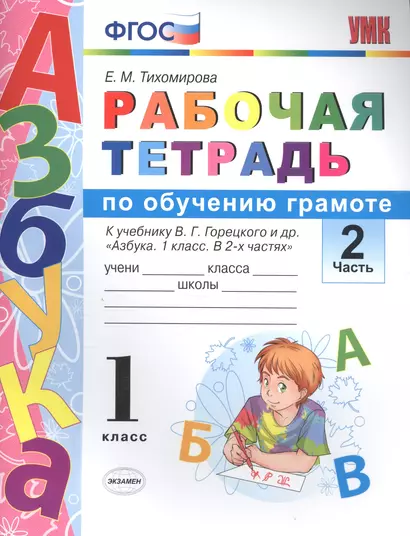 Рабочая тетрадь по обучению грамоте 1 кл. Ч.2 (К уч. Горецкого и др.) (+2 изд) (мУМК) Тихомирова (ФГОС) - фото 1