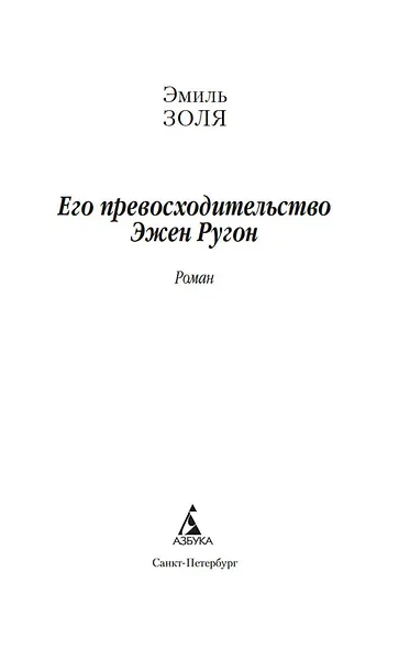 Его превосходительство Эжен Ругон - фото 7