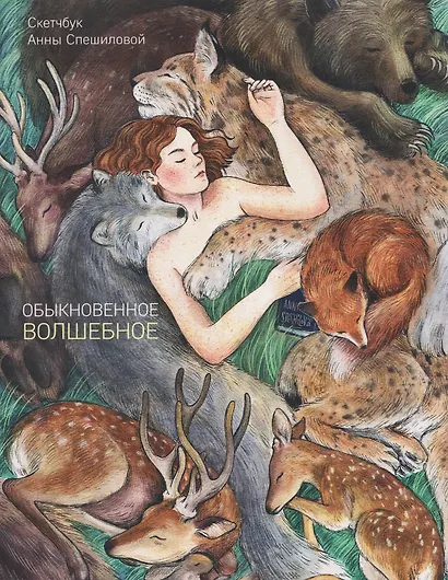 Обыкновенное волшебное. Скетчбук Анны Спешиловой - фото 1