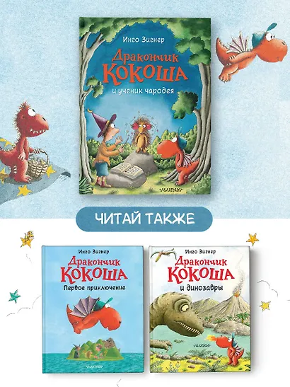 Дракончик Кокоша и ученик чародея - фото 6