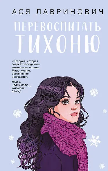 Перевоспитать Тихоню - фото 1